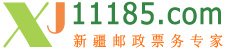 新疆乌鲁木齐邮政电子商务局